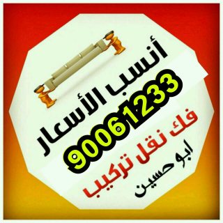 نقل عفش 90061233 فك نقل تركيب الاثاث وتركيب ايكيا في جميع مناطق الكويت 3