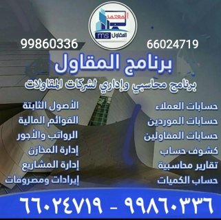 برنامج المعتمد لإدارة المشاريع وشركات المقاولات  99860336