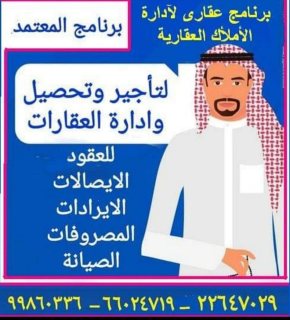 برنامج تأجير وتحصيل وادارة العقارات الخاصة وعقارات الغير 99860336 2