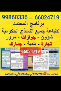برنامج طباعة جميع النماذج الحكومية الحديثة بالكويت 66024719