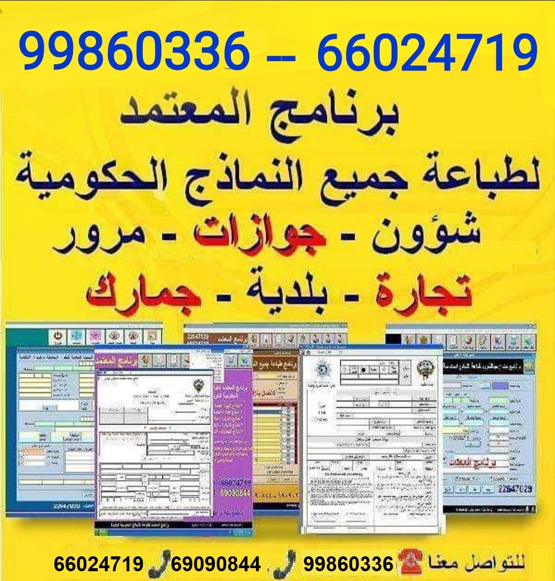برنامج طباعة  النماذج الالكترونية للشركات بالكويت 99860336