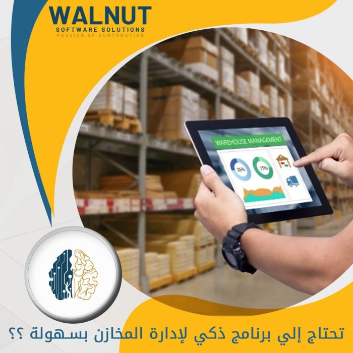 برنامج ادارة مخازن  | برامج حسابات شركات | شركة walnut  1