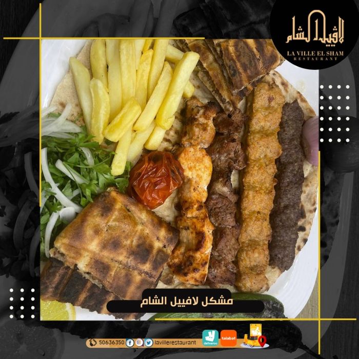 أفضل مطاعم الكويت للغداء | مطعم لافييل الشام للمشاوي والمقبلات السورية 50636350  3