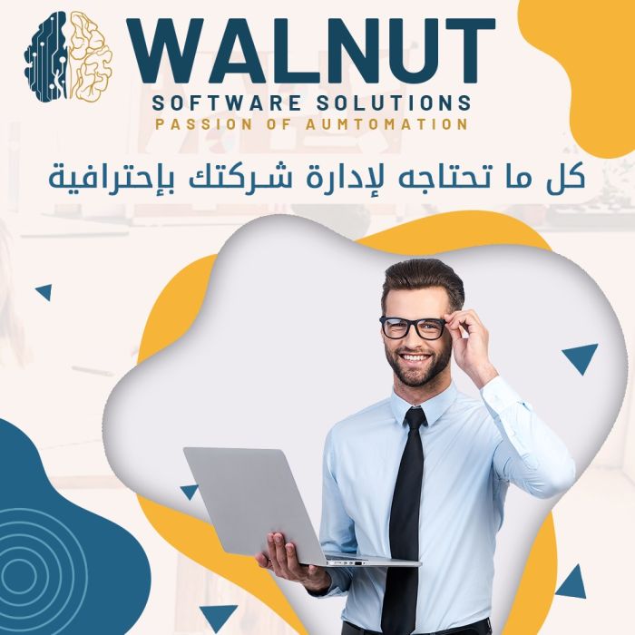 افضل برنامج حسابات  في الكويت | شركة برمجيات | 0096555700737 | شركة walnut  1