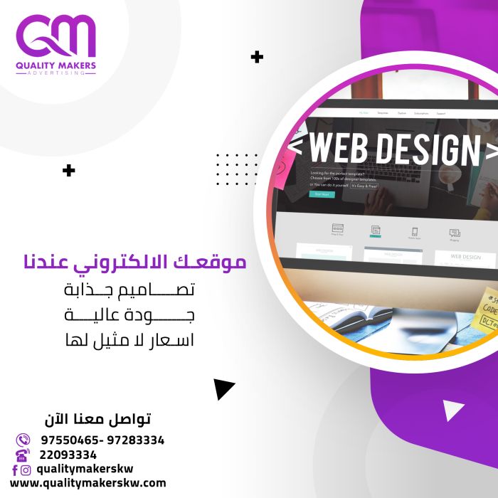 شركة تصميم مواقع في الكويت  | شركة كواليتي ميكرز  - 96597550465+