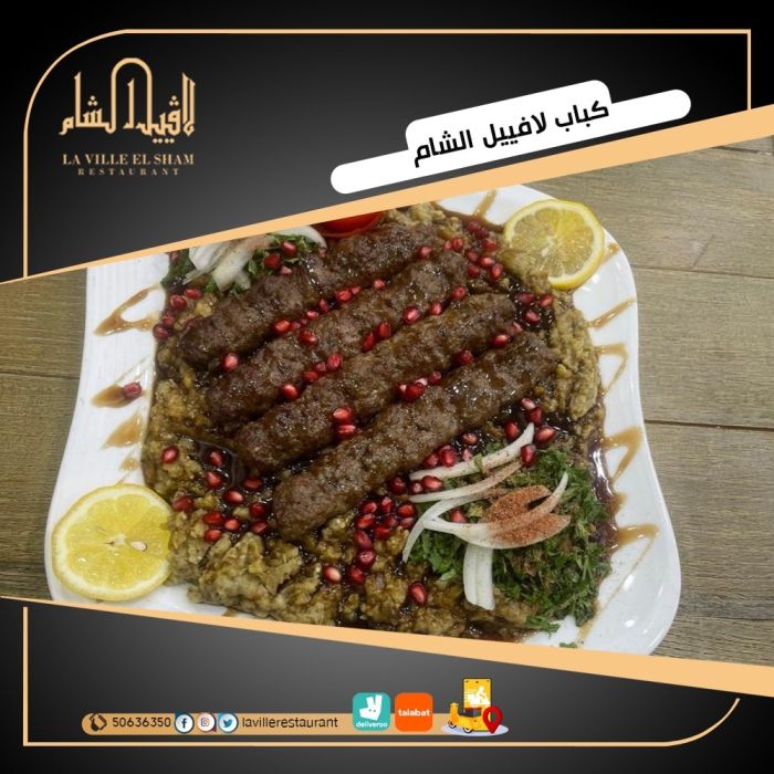 افضل مطعم في الكويت مشاوي | مطعم لافييل الشام للمشاوي 