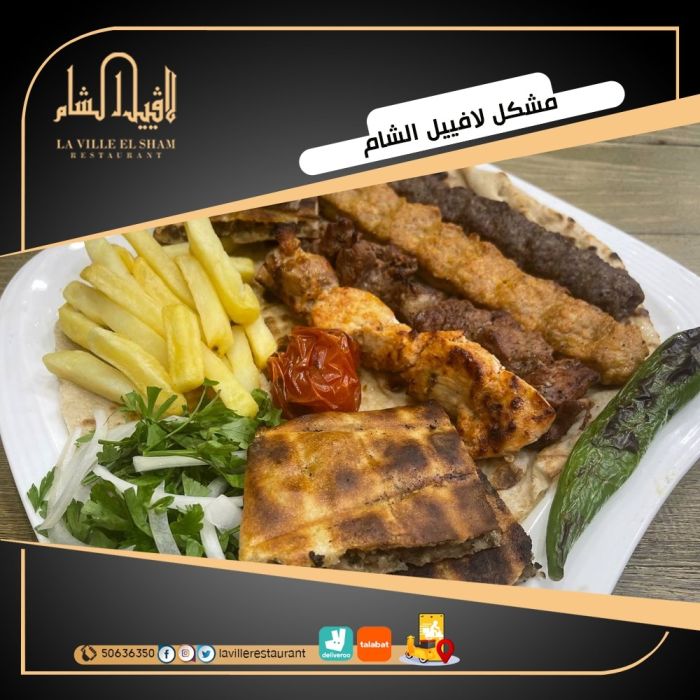 افضل مطعم في الكويت مشاوي | مطعم لافييل الشام للمشاوي  3