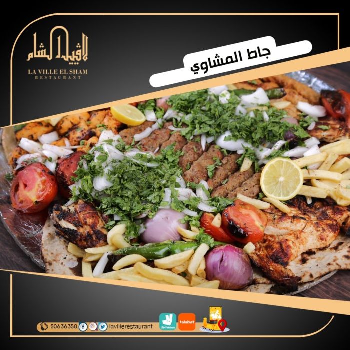 افضل مطعم في الكويت مشاوي | مطعم لافييل الشام للمشاوي  4
