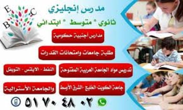  مدرس انجليزي 51704802للمتوسط والثانوي والجامعات الكويت حولي الفروانية  الاحمدي 2