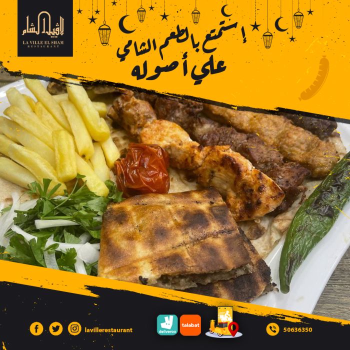 مطعم مشاوي انستقرام | مطعم لافييل الشام للمشاوي والمقبلات السورية