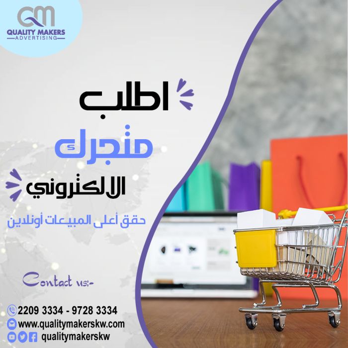 بيع منتجاتك وخدماتك عبر الانترنت | تصميم متجر الكتروني - 96597550465+ 1