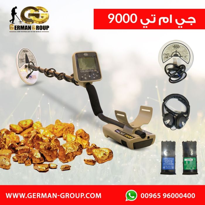 جي ام تي 9000 افضل اجهزة كشف الذهب في الكويت  1