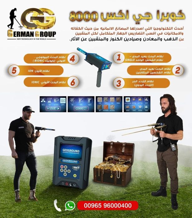 الكشف عن الكنوز جهاز كوبرا جي اكس 8000 في الكويت  1