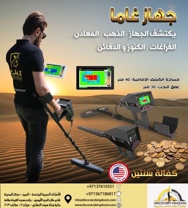 الكشف عن الكنوز جهاز اجاكس غاما في الكويت
