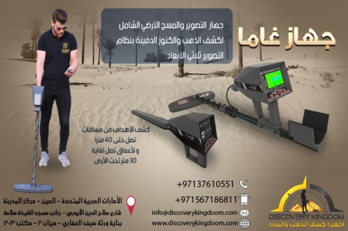 الكشف عن الكنوز جهاز اجاكس غاما في الكويت 2