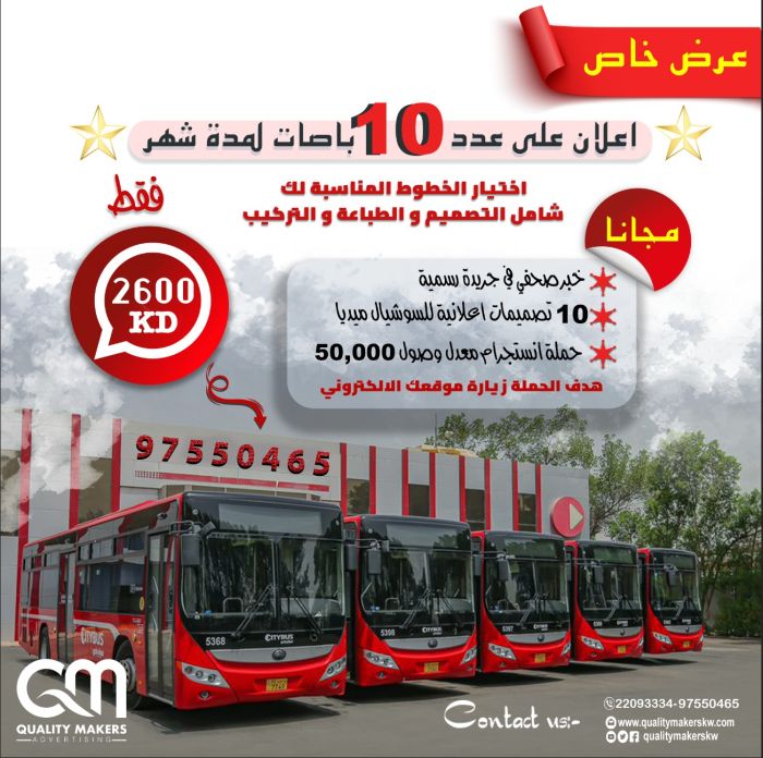 اعلانات الباصات الكويت | شركة دعاية واعلان -0096597550465