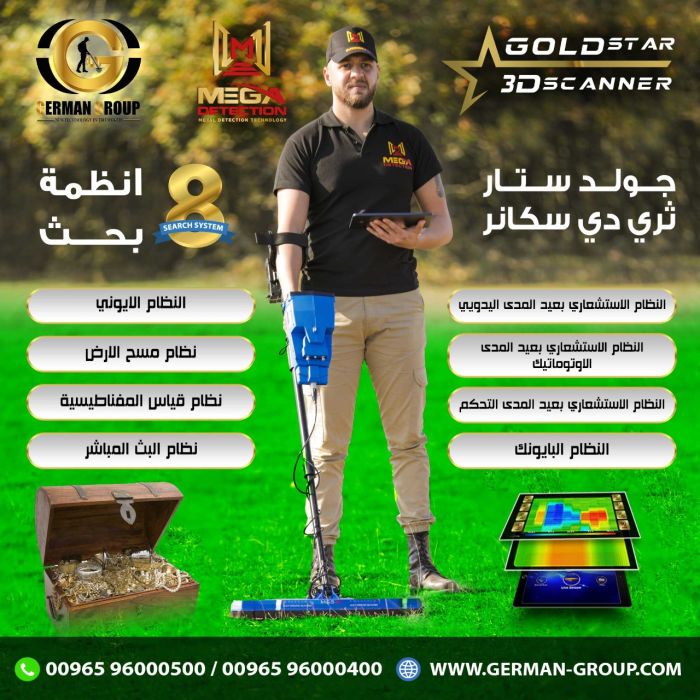 كاشف الذهب الامثل في عالم التنقيب جهاز جولد ستار في الكويت 