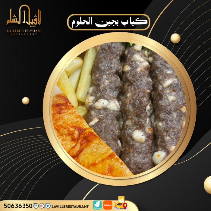 مطعم الكويت مشاوي | مطعم لافييل الشام للمشاوي والمقبلات السورية 50636350 2