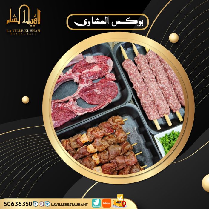 مطعم الكويت مشاوي | مطعم لافييل الشام للمشاوي والمقبلات السورية 50636350 3