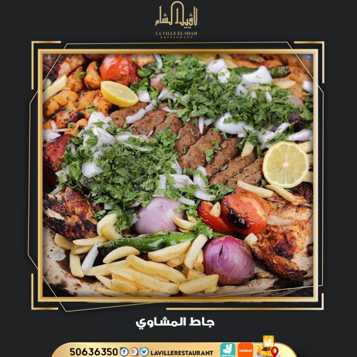 مطعم الكويت مشاوي | مطعم لافييل الشام للمشاوي والمقبلات السورية 50636350