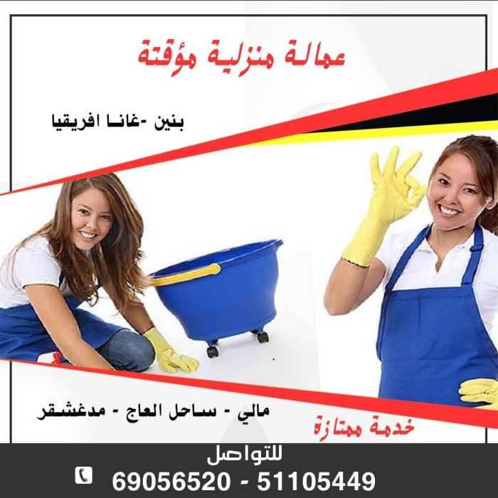 عمالة منزلية مؤقته خدمة ممتازة 1