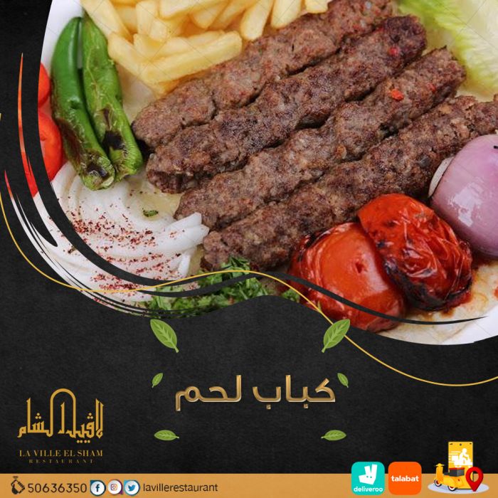 مطاعم في الكويت مشويات | مطعم لافييل الشام للمشاوي 50636350