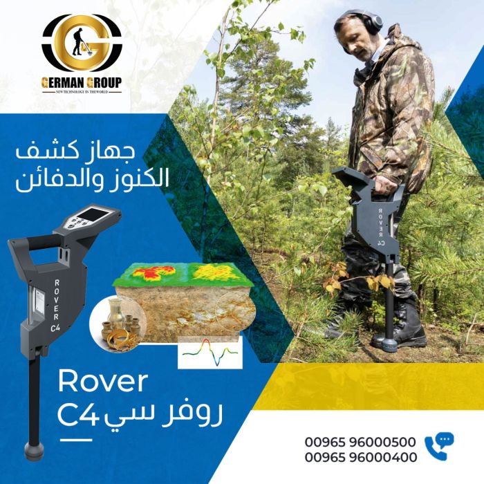 اجهزة كشف الذهب والمعادن في الكويت جهاز روفر سي 4 