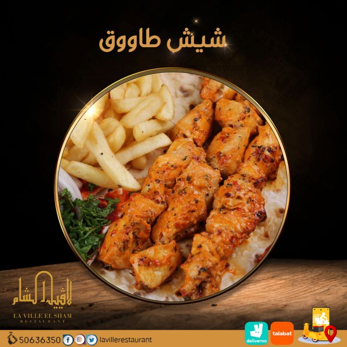 مطاعم في الكويت مشويات |  مطعم لافييل الشام للمشاوي والمقبلات السورية 50636350 2