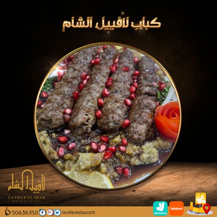 مطاعم في الكويت مشويات |  مطعم لافييل الشام للمشاوي والمقبلات السورية 50636350 3