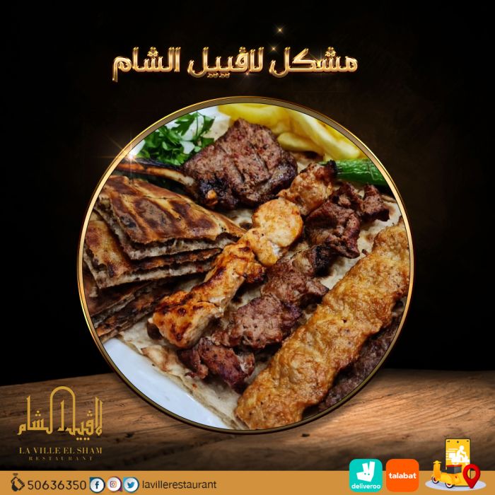مطاعم في الكويت مشويات |  مطعم لافييل الشام 50636350