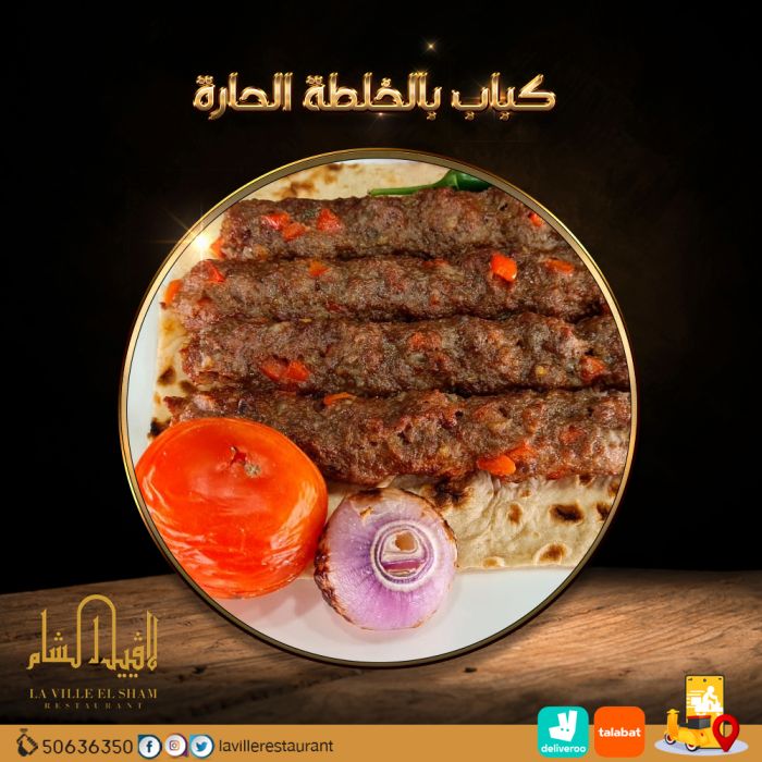 مطاعم في الكويت مشويات |  مطعم لافييل الشام 50636350 2