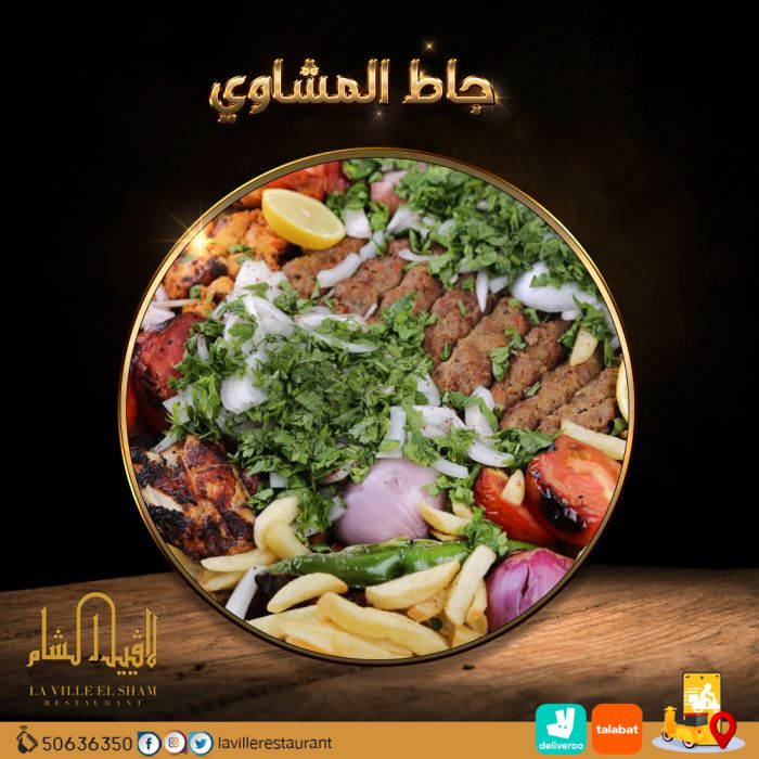 مطاعم في الكويت مشويات |  مطعم لافييل الشام 50636350 3