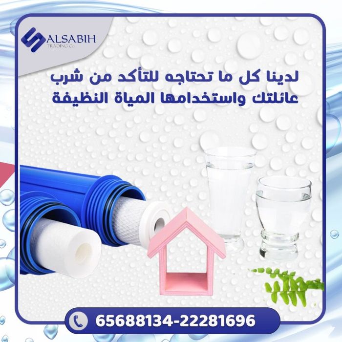 فلاتر مياه للبيع في الكويت | شركة الصبيح التجارية - 65688134