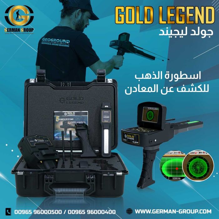 جهاز جولد ليجيند للكشف عن الذهب والمعادن في الكويت 