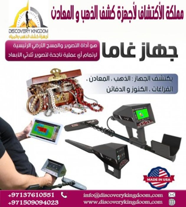  للتنقيب عن الذهب والمعادن جهاز اجاكس غاما في الكويت 2