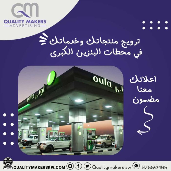 الإعلان في محطات الوقود في الكويت | شركة دعاية واعلان 1