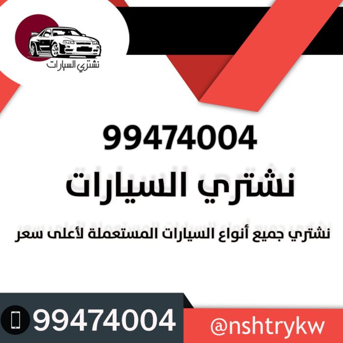 نشتري سيارات الكويت 99474004