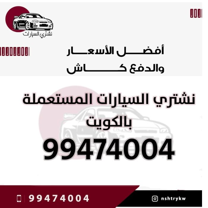 نشتري سيارات الكويت 99474004 2
