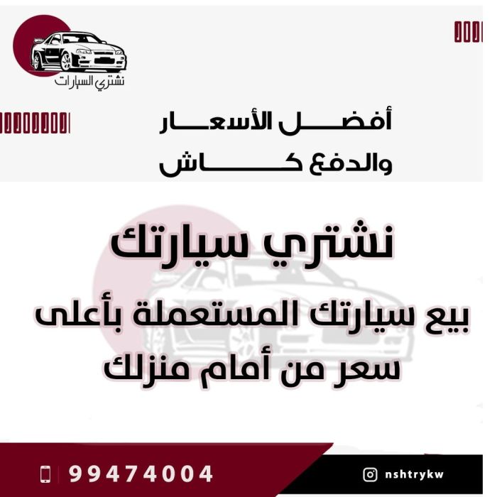 نشتري سيارات مستعملة الكويت 99474004 1
