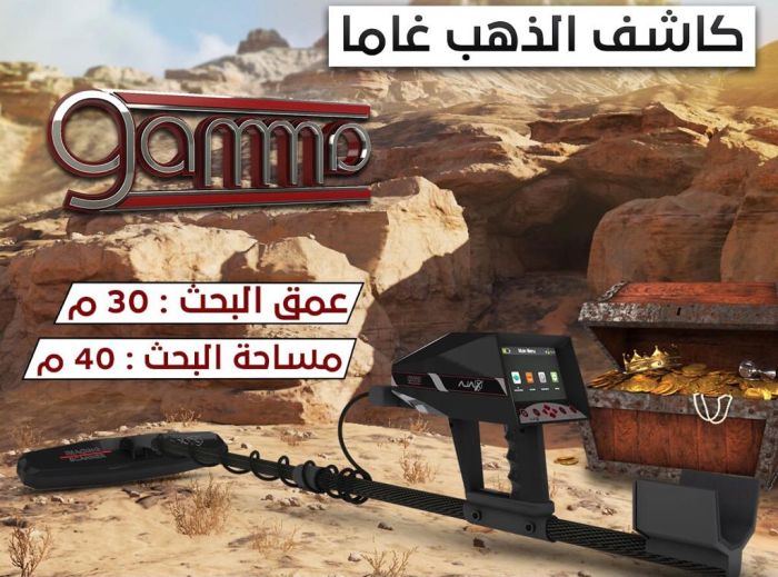  للكشف عن الذهب والمعادن جهاز اجاكس غاما في الكويت 2