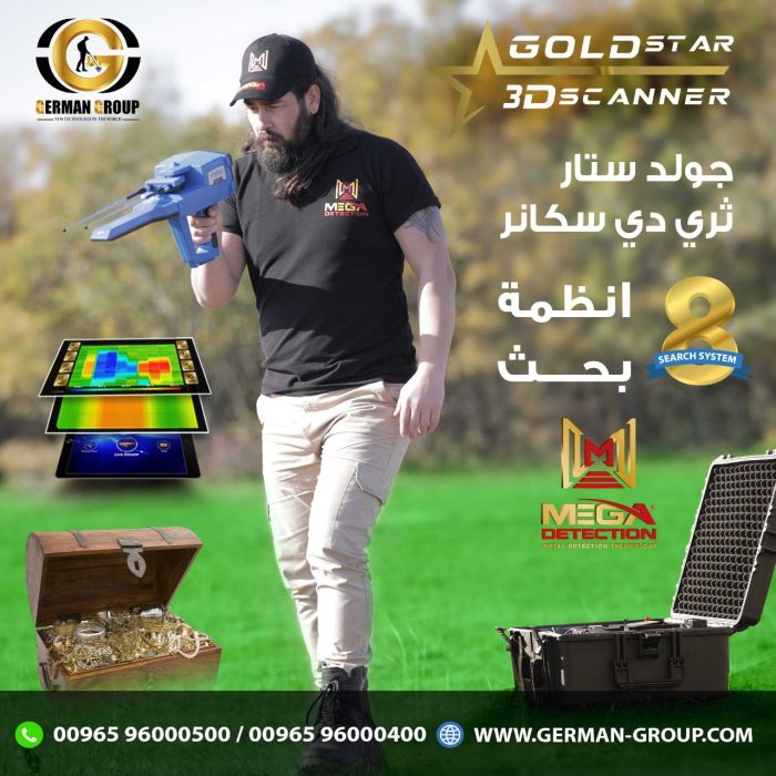 GOLD STAR 3D SCANNER كاشف الذهب في الكويت 