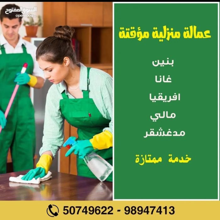 عمالة منزلية تنظيف ورعاية لجميع الفئات