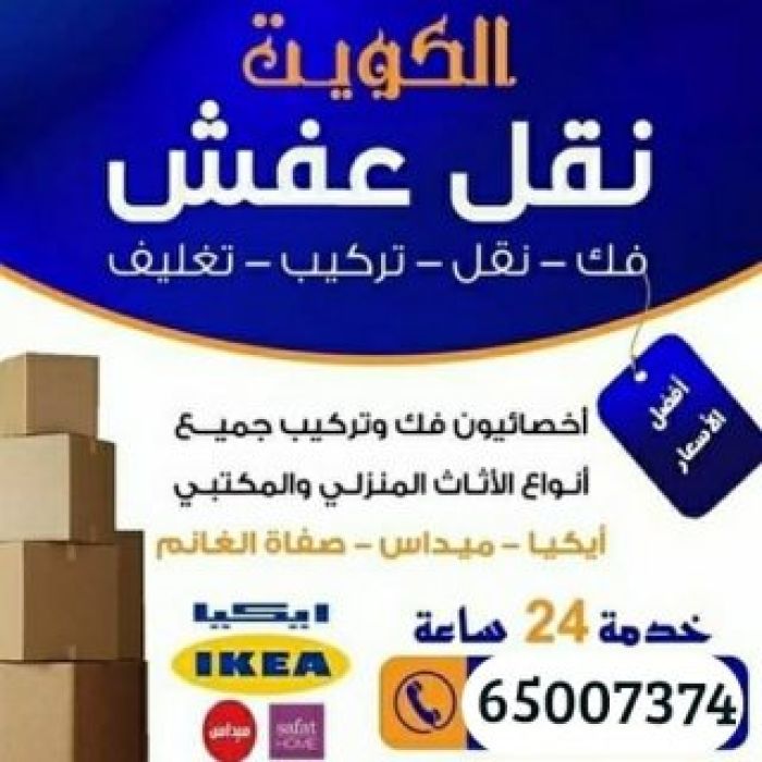 نقل عفش الكويت 65007374 علي أيدي مجموعة من احسن وافضل العماله