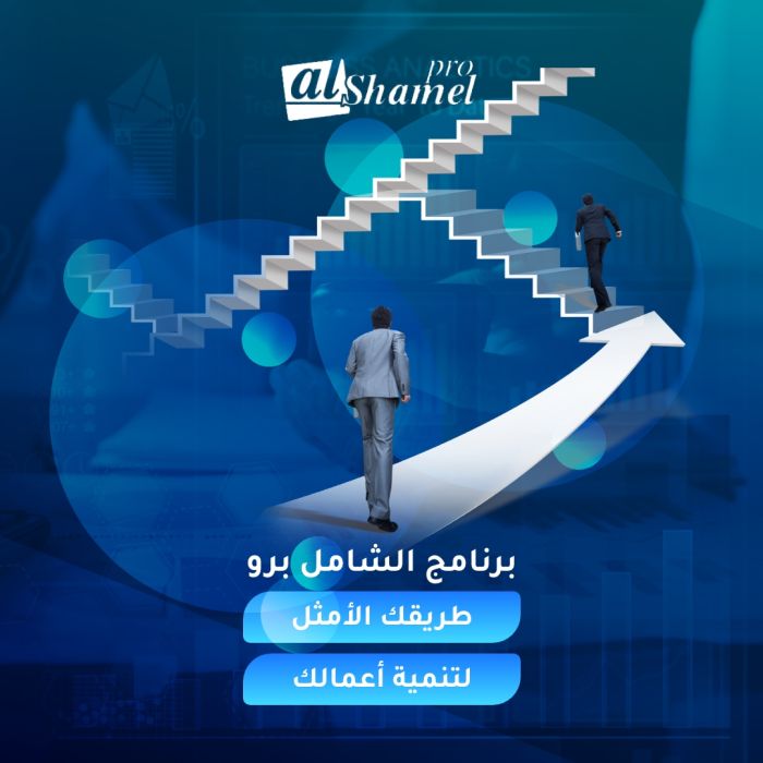 برنامج الشامل المحاسبي | اشهر البرامج المحاسبية في الكويت - 0096567087771 