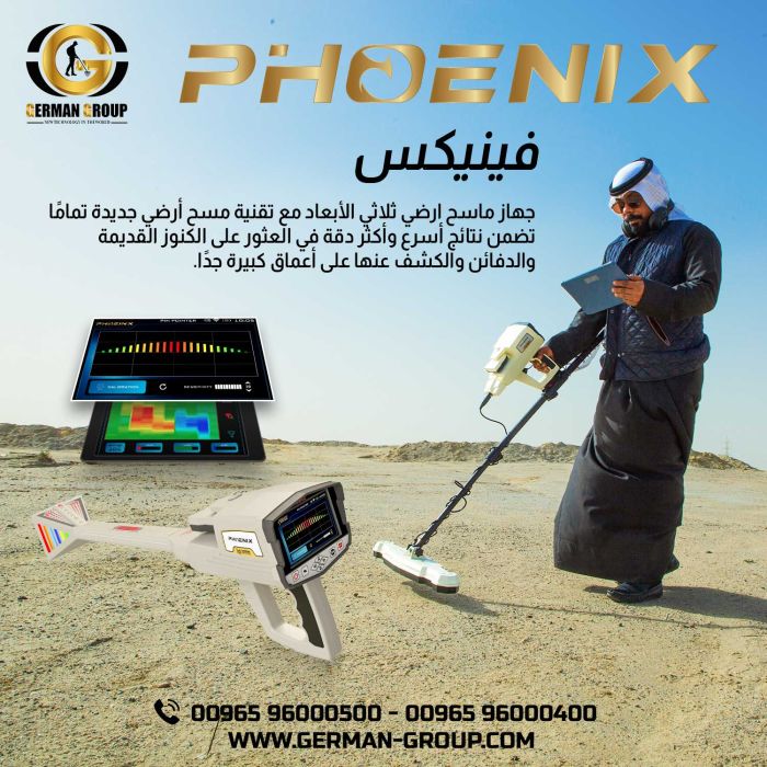 اجهزة كشف الذهب في الكويت جهاز فينيكس 1