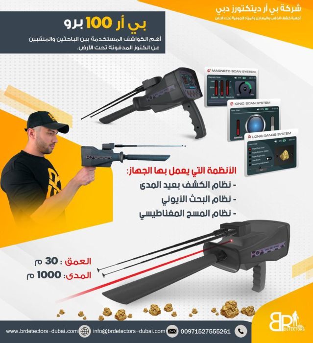 اجهزة كشف الذهب في الكويت / بي ار 100 برو 5