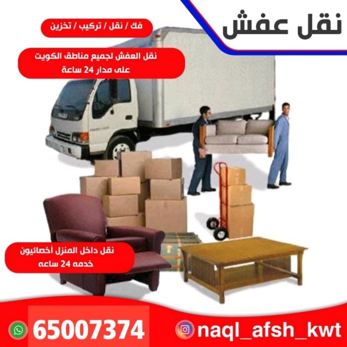 أفضل شركة نقل الأثاث والعفش في الكويت 65007374 كراتين للبيع قط أغراض للمحرقة 