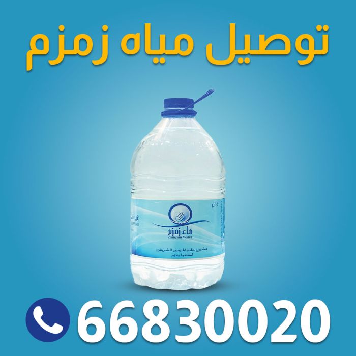 خدمة توصيل ماء زمزم 66830020