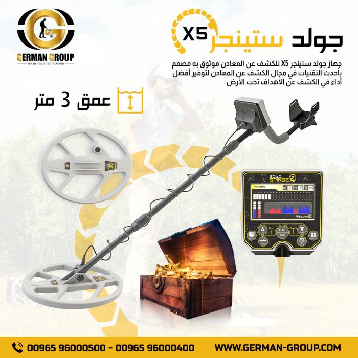 جهاز جولد ستينجر اكس 5 جهاز كشف الذهب الجديد في الكويت