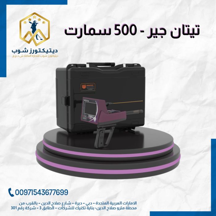 جهاز كشف تاذهب و الاحجار الكريمة و الالماس TITAN 500 SMART في الكويت